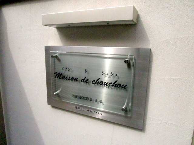 Maison de chouchouの周辺|プレート