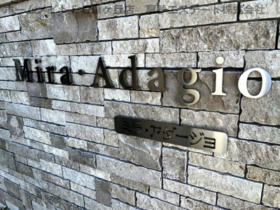 【エントランス】 | Mira　Adagio(ミラ アダージオ）