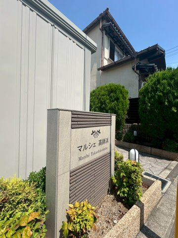 マルシェ高師浜のその他