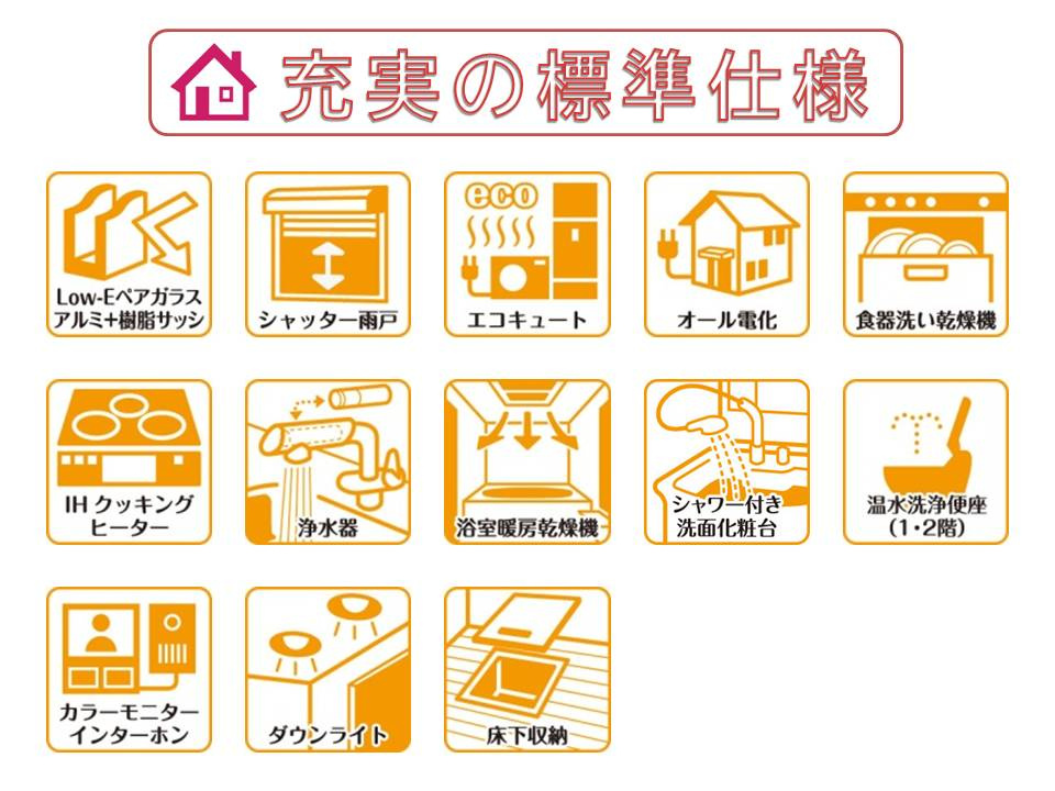 奈良市六条町の新築一戸建 全３区画のその他|快適に末永くお住まいいただける省エネ仕様の建物です♪設備・機器も最新のものを標準採用しております。