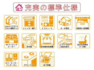 【その他】 | 奈良市六条町の新築一戸建 全３区画 | 快適に末永くお住まいいただける省エネ仕様の建物です♪設備・機器も最新のものを標準採用しております。