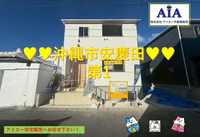 ♡♡沖縄市安慶田第1-２号棟（全2棟）の外観