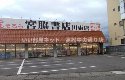 【周辺】 | カムフィスペース | 宮脇書店川東店さんまで650m
