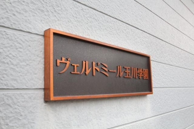 【その他共用部分】 | ヴェルドミール玉川学園(ヴェルドミールタマガワガクエン)