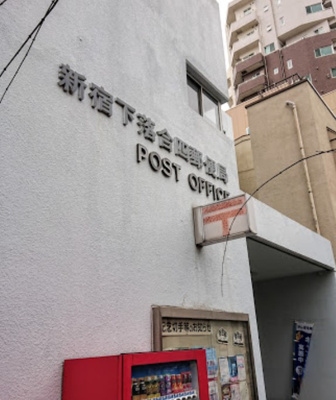 【周辺】 | ドエル目白　※2/28退去 | 新宿下落合四郵便局まで199ｍ