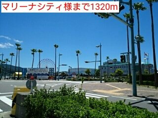 【周辺】 | アズゥ－ル | マリーナシティ様まで1320m