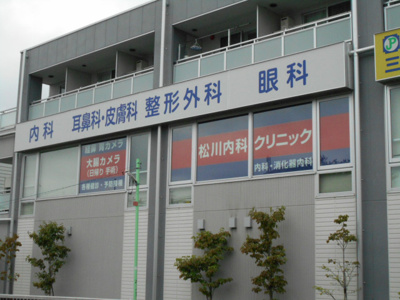 松川内科クリニックまで800ｍ