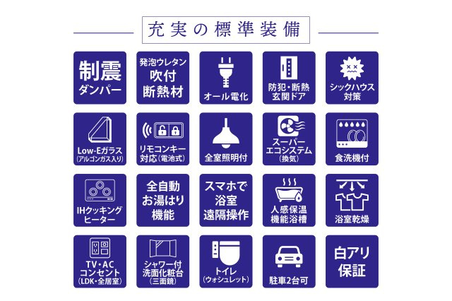 備前・新築戸建の構造・工法・仕様|IHクッキングヒーター・食器洗浄乾燥機・浴室暖房乾燥機・全室照明器具など標準装備が充実しています！