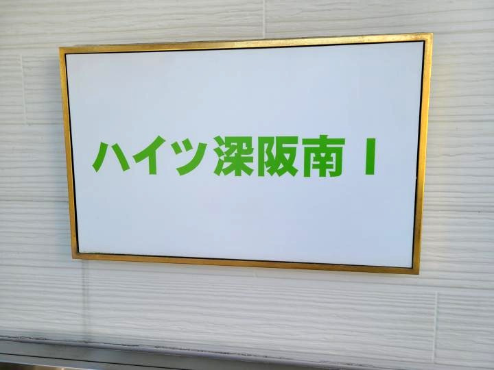 ハイツ深阪南Ⅰのエントランス