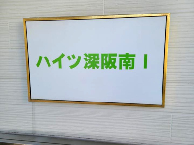 【エントランス】 | ハイツ深阪南Ⅰ