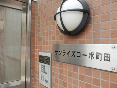 【その他共用部分】 | サンライズコーポ町田(サンライズコーポマチダ)
