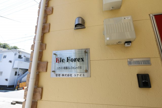 【設備】 | ユナイト田浦 エレフォレックス