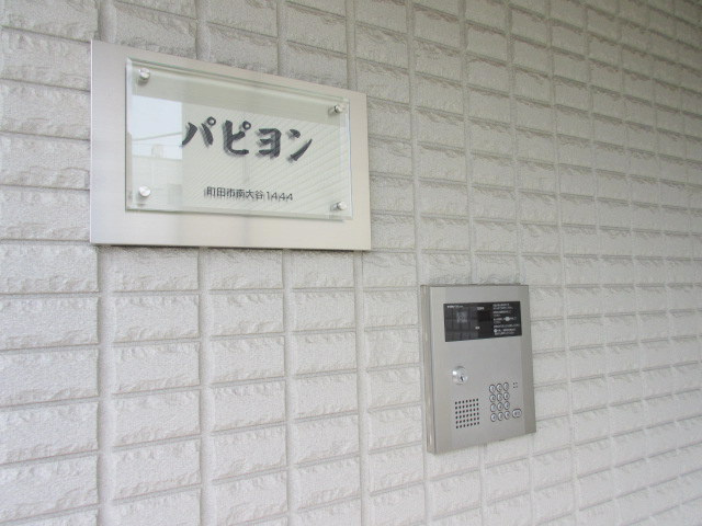 パピヨン　のその他|オートロックパネル
