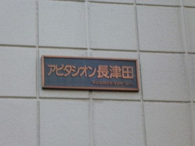 【展望】 | アビタシオン長津田(アビタシオナガツダ)