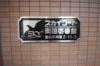 【その他】 | スカイコート両国壱番館