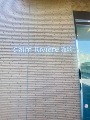【その他】 | Calm Rivière箱崎