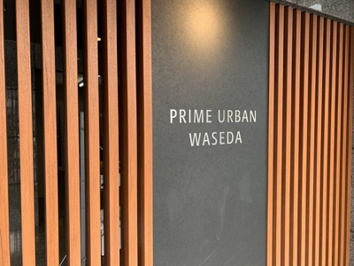 【エントランス】 | プライムアーバン早稲田 
