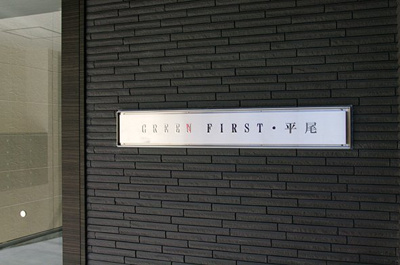 【その他共用部分】 | GREEN FIRST・平尾
