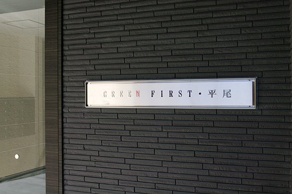 【その他共用部分】 | GREEN FIRST・平尾