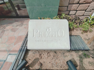 【その他共用部分】 | プレジオさくら夙川