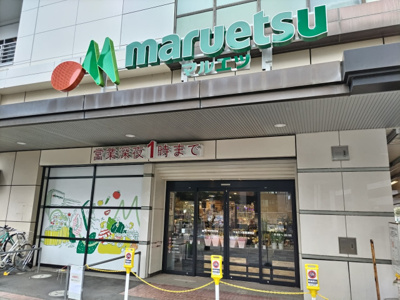 マルエツ 武蔵浦和店まで500ｍ