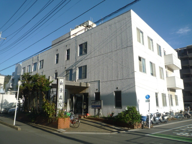 秋葉病院まで550ｍ