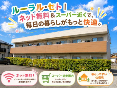 【外観】 | ルーラル・セト