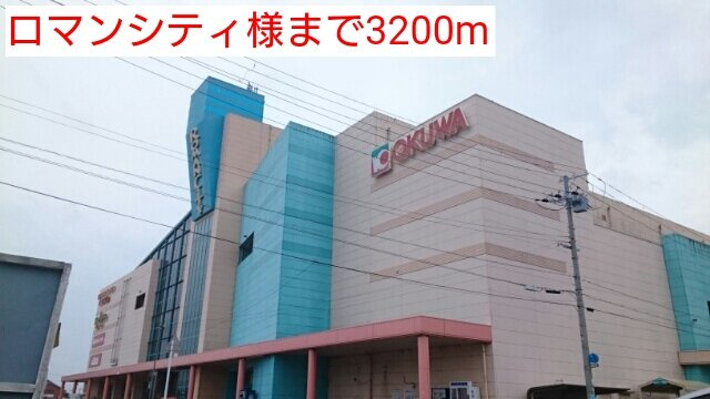 【周辺】 | チェリークイーン | ロマンシティ様まで3200m