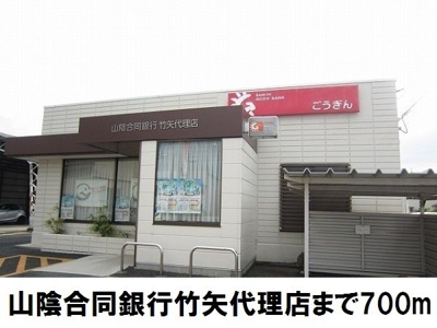 【周辺】 | コーポビッグゲートＣ | 山陰合同銀行竹矢代理店まで700m