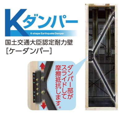 【その他】 | ライフフィールド光明台2丁目Ⅵ | 【Kダンパー】震度3～4程度迄は耐震壁として機能し、それ以降は制震ダンパーとしての効果を発揮します。強い揺れ、繰り返し発生する余震から建物を守ります。（プラン例で採用される構造）
