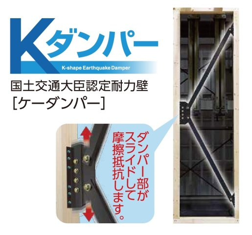 【その他】 | ライフフィールド光明台2丁目Ⅵ | 【Kダンパー】震度3～4程度迄は耐震壁として機能し、それ以降は制震ダンパーとしての効果を発揮します。強い揺れ、繰り返し発生する余震から建物を守ります。（プラン例で採用される構造）