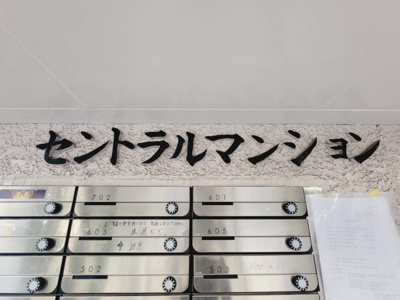 【エントランス】 | セントラルマンション