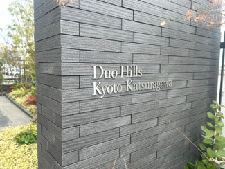 【その他】 | デュオヒルズ京都桂川 | ネームプレート