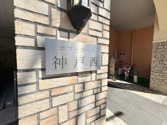 エフ・コート神戸西のその他共用部分