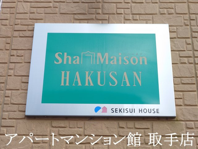 シャーメゾン白山の周辺
