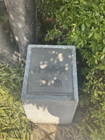 パーク・ハイム白山の外観