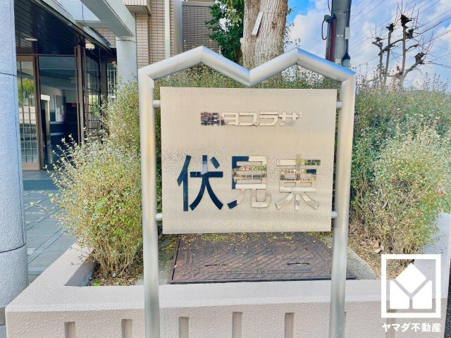 朝日プラザ伏見東のその他