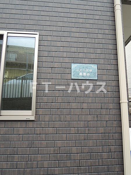 レスぺデザ薬園台のその他