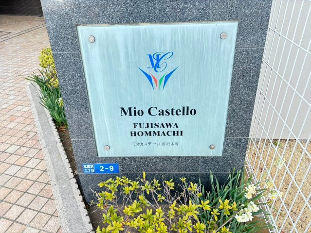 ミオカステーロ藤沢本町の外観