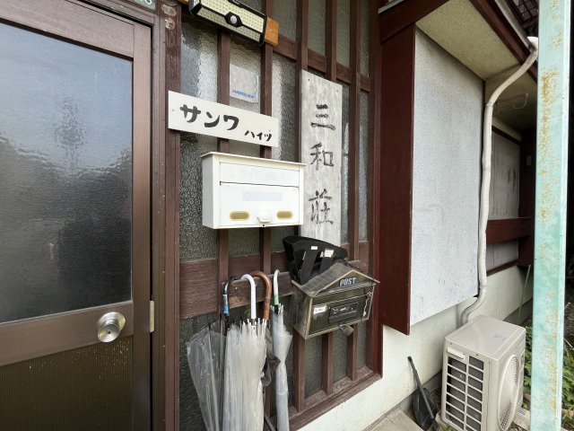 サンワハイツのその他共用部分