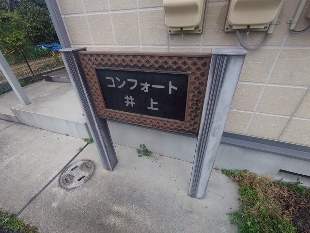 コンフォート井上のその他