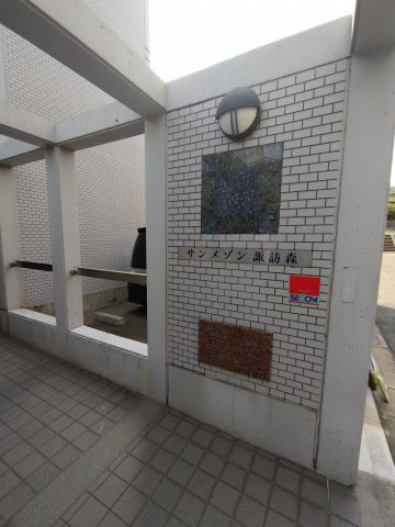 サンメゾン諏訪森のエントランス