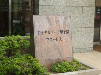 【その他】 | ロイヤルアーク甲子園フローレス