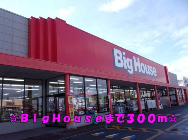 ソレイユの周辺|ビッグハウスまで300m