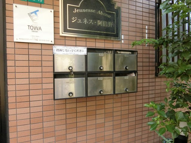 【その他共用部分】 | ジュネス阿倍野
