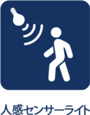 東大和グリーンタウンの玄関|【Person sense sensor】
◆人感センサー◆人が近づくと反応し、自動で点灯・消灯する人感センサー付き照明。点けたり消したりしない為省エネにも役立ちます。