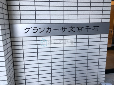 【その他】 | グランカーサ文京千石