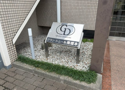 【庭】 | グラン・ドムール南橋本 | 物件によっては、入居者が個人的に使用できる専用庭がついているものもあります。また、住宅の中にある土間の部分を庭と呼ぶこともあります。庭の用途は住む人によって変わり、それによってデザインもさまざまです。