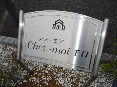【外観】 | Ｃｈｅｚ－ｍｏｉ 千日（シェモアセンニチ） | 外観写真（昼）