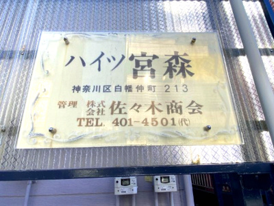 【その他共用部分】 | ハイツ宮森Ⅰ | 館銘板